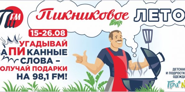 «ПИкниковое лето» на ПИ FM Рязань заканчивается! 